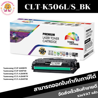 CLT-K506L BK/C/M/Y หมึกเลเซอร์โทนเนอร์ Color box สำหรับปริ้นเตอร์รุ่น Samsung CLP-680/680DW/680DN/CLX-6260FR/6260FD/6260