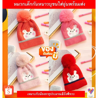 หมวกเด็ก1-4ขวบกันหนาวบุขนใส่อุ่น4สีพร้อมส่ง