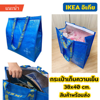 IKEA กระเป๋าเก็บความเย็น "FRAKTA" Cool Bag เก็บความเย็นได้นานถึง 2-4 ชม.