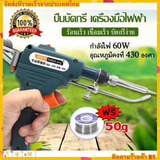 （จัดส่งฟรี+COD）หัวแร้ง บัดกรี หัวแร้งไฟฟ้า เพิ่มได้ ปืนบัดกรี ปืนบัดกรี 60W ร้อนเร็ว Soldering gun เหมาะสำหรับงานเชื่อมล