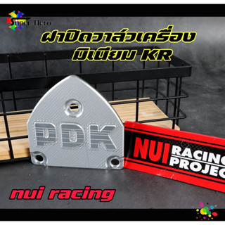 แผ่นปิดข้าง ฝาปิดวาล์วเครื่อง มิเนียม KR ข้างซ้าย+ขวา ฝาปิด KIPS ฝากิ๊ฟ nui racing