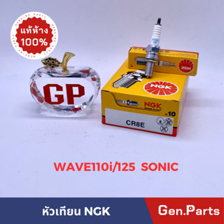 💥แท้ห้าง💥 หัวเทียน มอเตอร์ไซค์ NGK 4 จังหวะ CR8E WAVE125 WAVE110 SONIC แท้ศูนย์