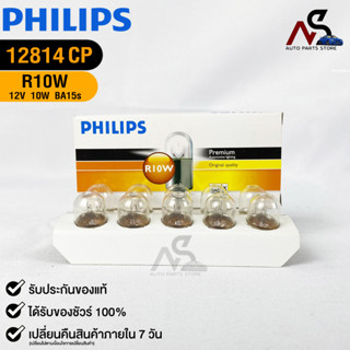 หลอดไฟรถยนต์ฟิลลิป PHILIPS R10W 12V 10W BA15s รหัส 12814CP