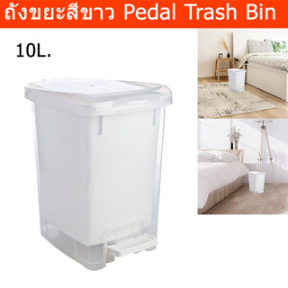 ถังขยะมีฝาปิด 10L. ถังขยะสีขาว ถังขยะพลาสติก ถังขยะในห้อง ถังขยะเหยียบ มินิมอล Pedal Trash Bin Plastic Trash Can 10L.