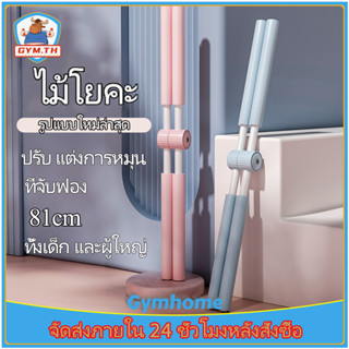 ไม้โยคะ ไม้ดัดหลัง แก้หลังค่อม อุปกรณ์ดัดหลัง เหมาะสำหรับเด็กและผู้ใหญ่ช่วยลดและป้องกันอาการปวดหลัง