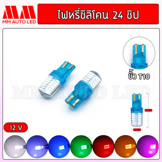 ไฟหรี่LED ซิลิโคน 24ชิป (ราคา1คู่ 2ชิ้น)