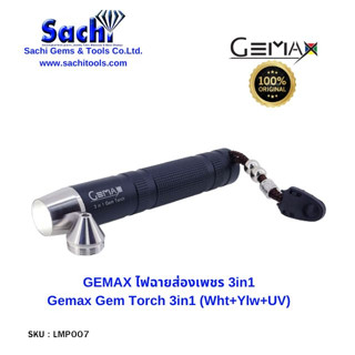 GEMAX Gem Torch 3in1 (Wht+Ylw+UV) ไฟฉายเช็คเพชรพลอย อัญมณีต่างๆ  sachitools