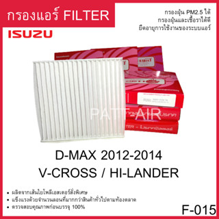 กรองแอร์Filter Isuzu D-Max12-14 v-cross hi-lander  แผ่นกรองอากาศ F-015