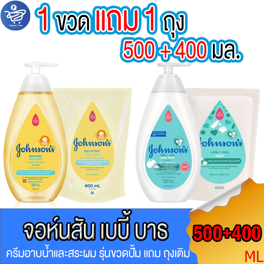 (แพ็ค 1 ขวด แถม 1ถุงเติม) จอห์นสัน ท็อปทูโท แฮร์ & บอดี้ เบบี้ วอช Johnson top to toe ทั้ง 2 สูตร