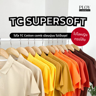 พร้อมส่ง🔥 POLO TC SUPERSOFT Cotton30 35% (ทรงผู้หญิง) โปโลเนื้อพรีเมี่ยม เนียนนุ่ม ไม่ระคายเคืองผิว