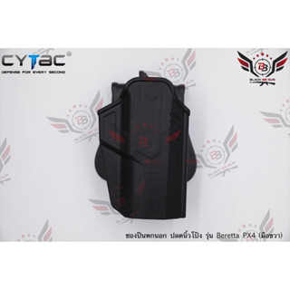 ซองปืนพกนอกปลดนิ้วโป้ง Beretta PX4 ยี่ห้อ Cytac (T-Thumbsmart Holster) (ซองปืนปลดนิ้วโป้ง)  ● ปืนที่ใส่ได้ : Beretta PX4