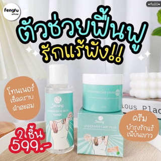 💥𝐟𝐞𝐧𝐠𝐟𝐮.𝐨𝐟𝐟𝐢𝐜𝐢𝐚𝐥‼️ส่งฟรี/มีของแถม🚛แท้💯✅ครีมรักแร้ชายนิ่ง&amp;โทนเนอร์🫧ลดปุ่มหนังไก่ รักแร้ขาวเนียน