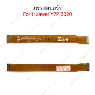 แพรต่อบอร์ด Huawei Y7P-2020 แพรกลาง Huawei Y7P-2020  แพรต่อชาร์จ Huawei Y7P-2020