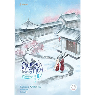 หนังสือนิยายจีน ลูบคมองครักษ์สวมรอย เล่ม 1 : ผู้เขียน จิ่วเยวี่ยหลิวหั่ว : สำนักพิมพ์ แจ่มใส