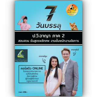 7วันบรรลุ กฎหมาย ป.วิ.อาญา ภาค2 สอบสวน ชันสูตรพลิกศพ งานชั้นพนักงานอัยการ /อ.เป้ สิททิกรณ์ ศิริจังสกุล / พิมพ์ ก.ค.66