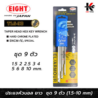 EIGHT ประแจหกเหลี่ยม หัวบอล ยาว 9 ตัวชุด (1.5 - 10 mm) Made in Japan ประแจแอล eight ประแจหกเหลี่ยม ประแจแอลแท้ ประแจ