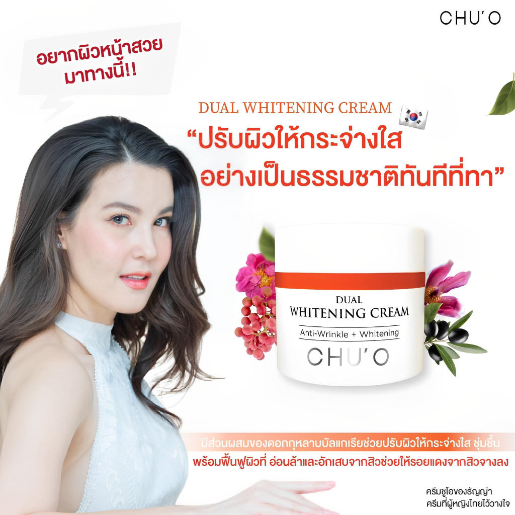 Chu'O ชูโอ ไวเทนนิ่ง ครีมเกาหลี 50 g. Whitening Cream ชูโอ ไว้เทนนิ่งครีม Chuo ชูโอ้ ไวเทนนิ่งครีมเกาหลี ตัวดัง