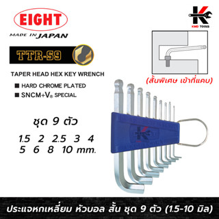 EIGHT ประแจหกเหลี่ยม คอสั้น ชุด 9 ตัว (1.5-10 มม.) Made in Japan ประแจแอล eight ประแจหกเหลี่ยม ประแจแอลแท้ ประแจ