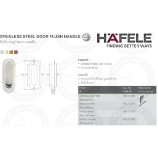 มือจับฝัง มือจับสแตนเลส มือจับฝังสแตนเลส HAFELE 489.72.100 489.72.101 489.72.102 489.72.103 มือจับ มือจับบานเลื่อน
