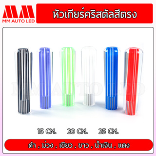 หัวเกียร์คริสตัล แบบสีตรง (ใส่ได้ทุกรุ่น รถเก๋ง รถถกระบะ รถบรรทุก ทุกชนิด) 15/20/25CM