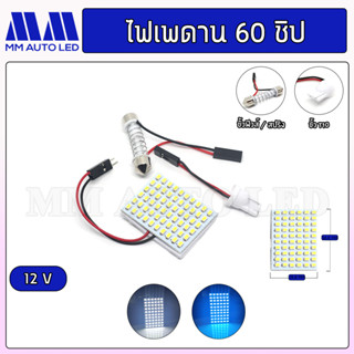 ไฟเพดานรถยนต์ 60 ชิป 12v (1ชิ้น)