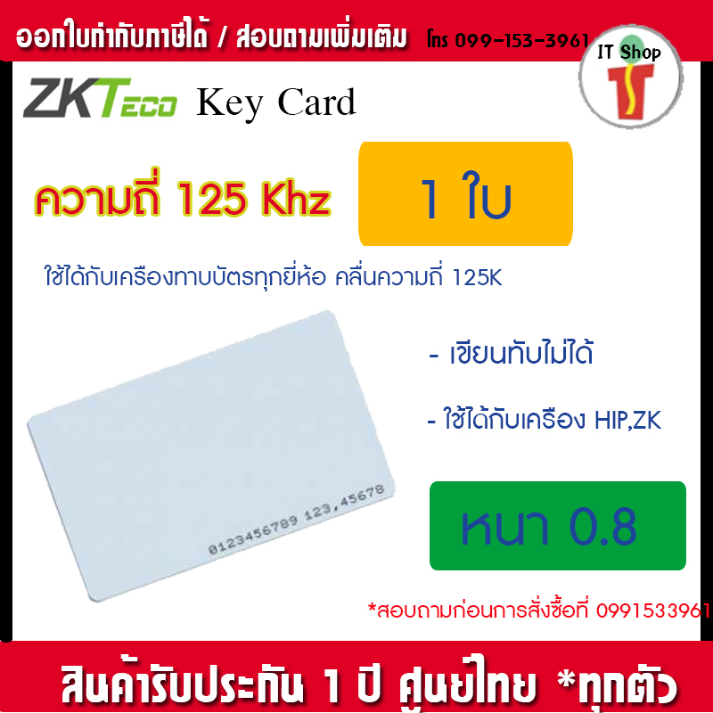 บัตรคีย์การ์ด 1.8mm, บัตร RFID Card 1.8mm, บัตร Proximity ID Card125 KHz แบบหนา 1.8mm จำนวน 10 ใบ(ก้อปปี้ไม่ได้)