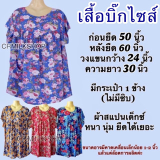 เสื้อผ้ายืด เสื้อคนอ้วน เสื้อตัวใหญ่ บิ๊กไซส์จัมโบ้ สวมใส่สบาย ยืดได้เยอะ หนัก100โลใส่ได้