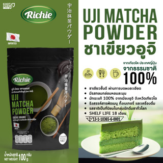 อูจิ มัทฉะ พาวเดอร์ (ชาเขียวผงสำเร็จรูป) (ตราริชชี่) : Uji Matcha Powder (Richie Brand) | 100g / 1 เเพ็ค