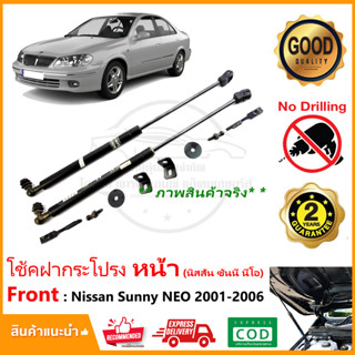 🔥โช้คฝากระโปรง หน้า Nissan Sunny NEO 2001-2006 (นิสสัน ซันนี่ นีโอ ท้ายแตงโม) ติดตั้งเองได้ ไม่ต้องเจาะ รับประกัน 1 🔥