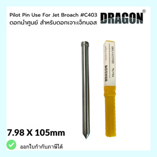 ดอกนำศูนย์ สำหรับดอกเจาะเจ๊ทบอส 7.98x105mm C403 ใช้คู่กับดอกเจ็ทบอส PILOT PIN USE FOR JET BROACH แบรนด์ DRAGON