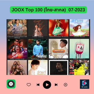 MP3 JOOX Thailand Top 100 (ไทย-สากล)  20 ก.ค. 2566 (แผ่น CD , USB แฟลชไดร์ฟ)