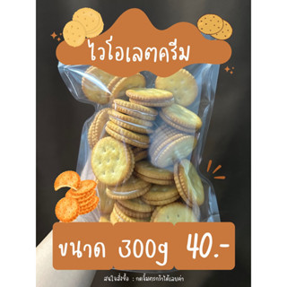 เเครกเกอร์ ไส้ครีม กลิ่นนมข้นหวาน ตราไวโอเลต 300กรัม  ส่งไว ราคาถูก