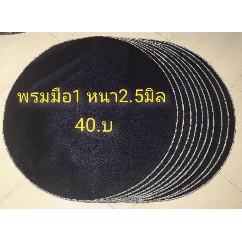 จัดโปร*พรมวงกลมหนา2.5มิลสีดำใหม่มือ1ทุกผืน