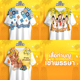 เสื้อเข้าพรรษา เสื้อทำบุญ รุ่น MAX รหัส M326-M327-M328