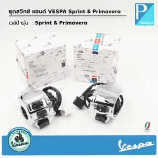 ชุดสวิทซ์แฮนด์  vespa Sprint &amp; Primavera 2021 (โครเมี่ยม)