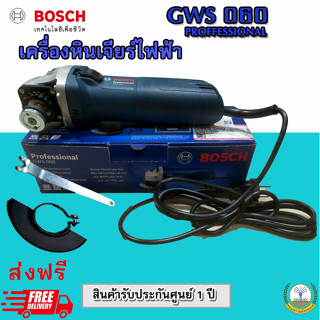 เครื่องเจียร์ 4 นิ้ว BOSCH รุ่น GWS 060 ของแท้ 100% ประกัน 1ปี