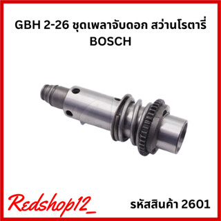 GBH 2-26 ชุดเพลาจับดอก สว่านโรตารี่ BOSCH บ๊อช #2601