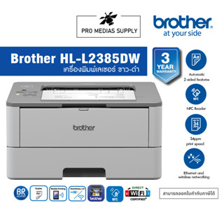 Brother Laser HL-L2385DW เครื่องพิมพ์เลเซอร์ ขาว-ดำ