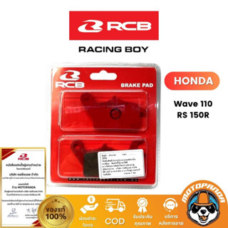 ผ้าเบรค RCB ผ้าดิสหน้า ผ้าดิสหลัง ผ้าดรัม ผ้าดิส HONDA WAVE125 CBR150 MSX125i RS150R CBR250RR PCX150 Racing Boy แท้100%