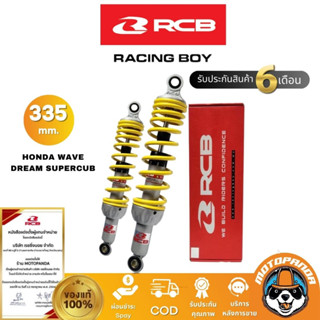 โช้ค RCB รุ่น A2 แท้100% สูง 335 mm. HONDA WAVE DREAM SUPERCUB สำหรับ เวฟ ดรีม ซุปเปอคัพ โช๊ค ตรงรุ่น รับประกันคุณภาพ