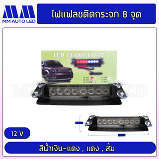 ไฟแฟลตติดกระจกรถยนต์ 8ดวง  ไฟ12v  (1ชิ้น/กล่อง)