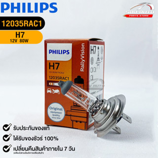 หลอดไฟรถยนต์ฟิลลิป PHILIPS H7 12V 80W PX26d รหัส 12035RAC1