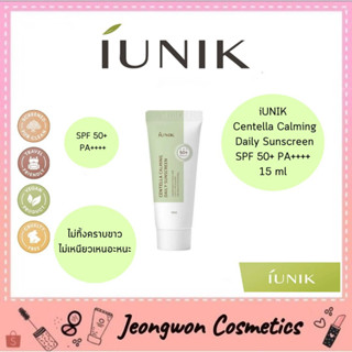 **พร้อมส่ง ของแท้🌈💚กันแดด iUNIK Centella Calming Daily Sunscreen, SPF 50+ PA++++, 15 ml 💚