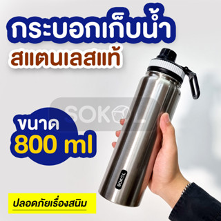 กระบอกน้ำเก็บอุณหภูมิ กระบอกน้ำ 800ml กระบอกน้ำสแตนเลส เก็บความเย็น เก็บความร้อน ไม่ขึ้นสนิม SOKOL