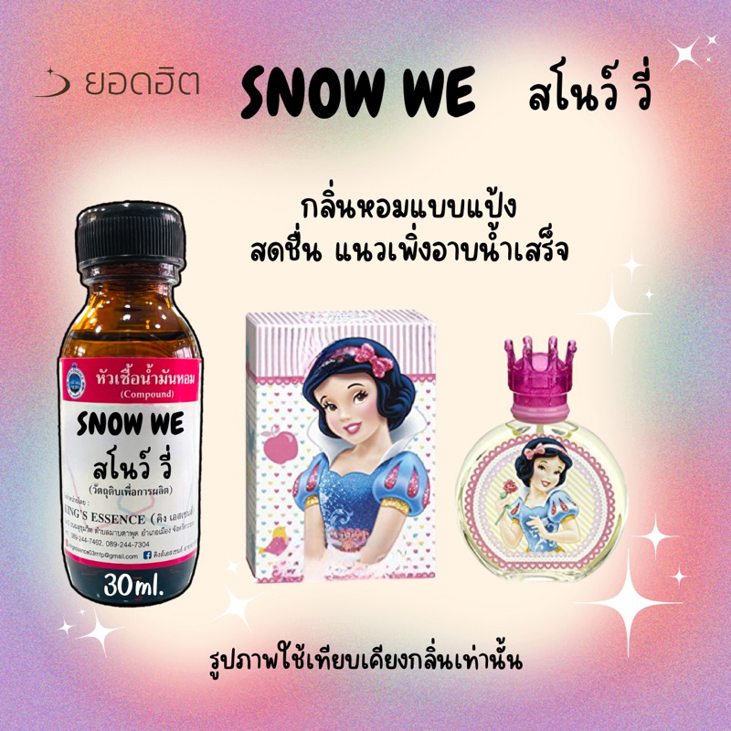 น้ำหอม หัวเชื้อน้ำหอม น้ำหอมแท้ % กลิ่นสโน ขนาด 30 ml หอมติดทน สดชื่น หอมสะอาดสดชื่น พร้อมส่ง