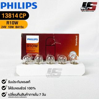 💡หลอดไฟท้ายรถยนต์ PHILIPS R10W (13814)💡