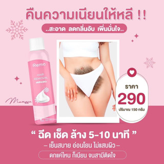Remo รีโม่ มูสกำจัดขน (ของแท้ 100% ตรงจากบริษัท) กลิ่นหอม ปริมาณ 150 ml.
