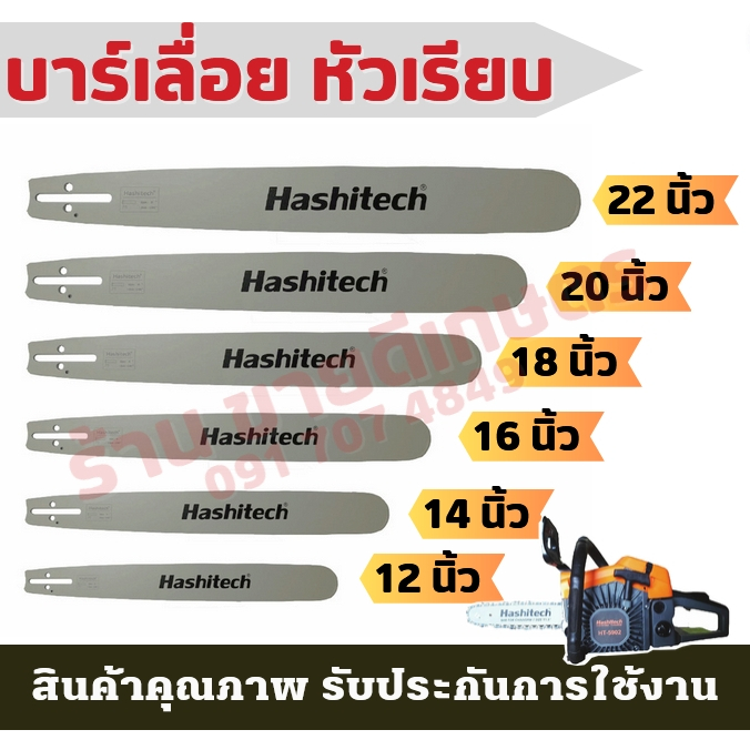 บาร์12" 14" 16" 18" 20" 22นิ้ว บาร์เลื่อยยนต์ ยี่ห้อ Hashitech (ฮาชิเทค) ของแท้ หัวเรียบ ใช้กับเลื่อ