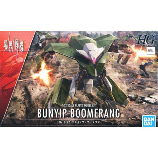 Bandai พลาโม HG 1/72 BUNYIP BOOMERANG พร้อมส่ง