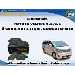 ผ้าเบรคหลัง TOYOTA VELFIRE 2.4,2.5 ปี 2008-2014 (1ชุด)/GOOGAI SPIDER